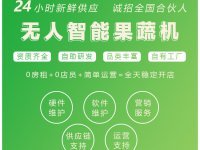 無(wú)人蔬菜售賣機(jī) 24小時(shí)便捷購(gòu)菜新體驗(yàn)